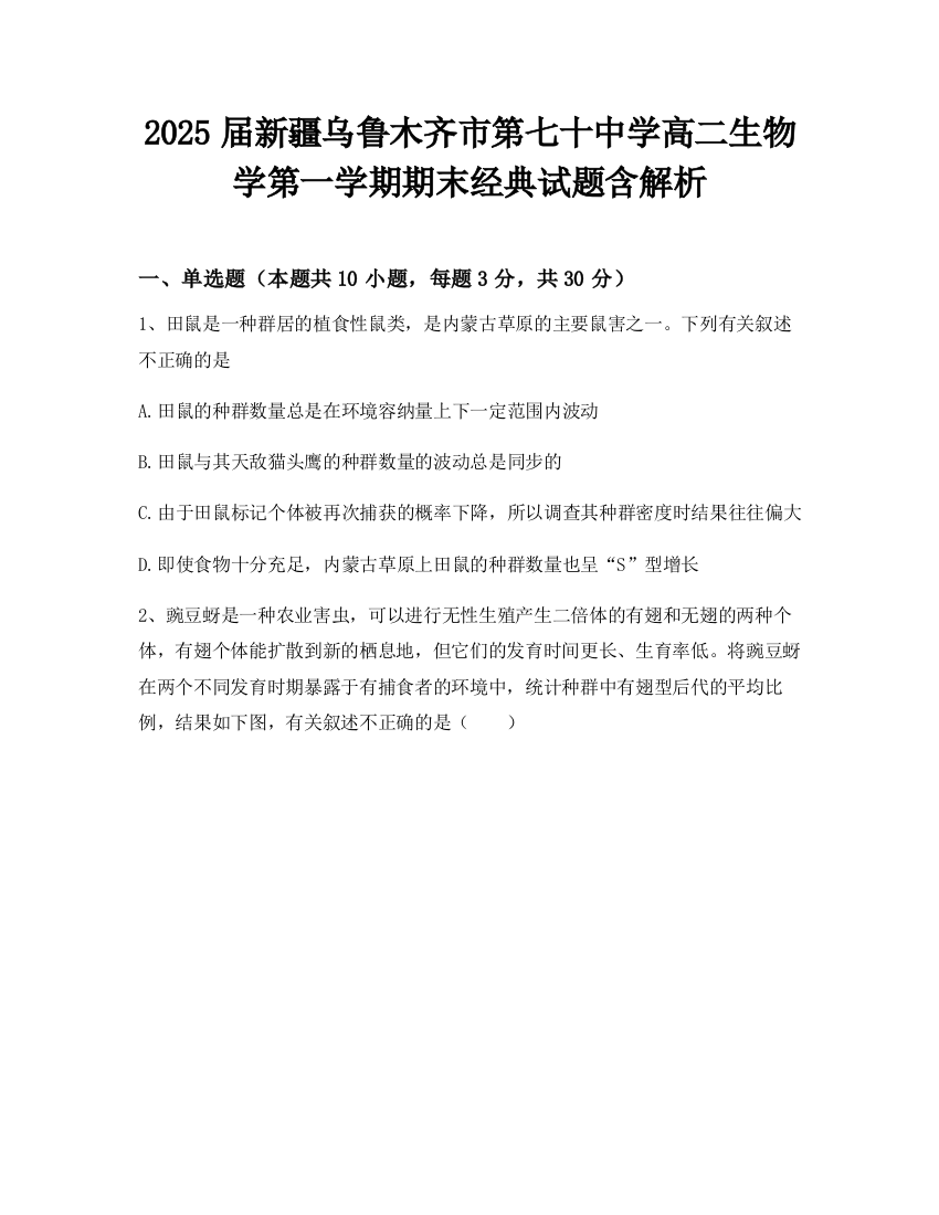 2025届新疆乌鲁木齐市第七十中学高二生物学第一学期期末经典试题含解析