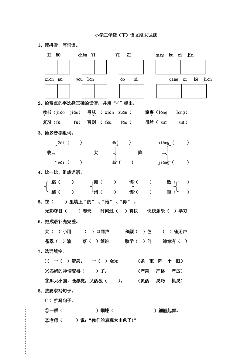 人教版小学三年级下册语文期末试卷附答案