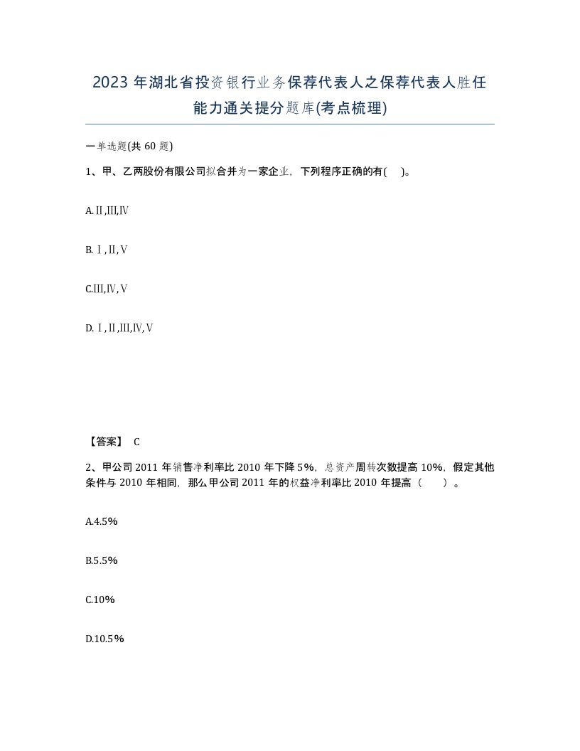 2023年湖北省投资银行业务保荐代表人之保荐代表人胜任能力通关提分题库考点梳理