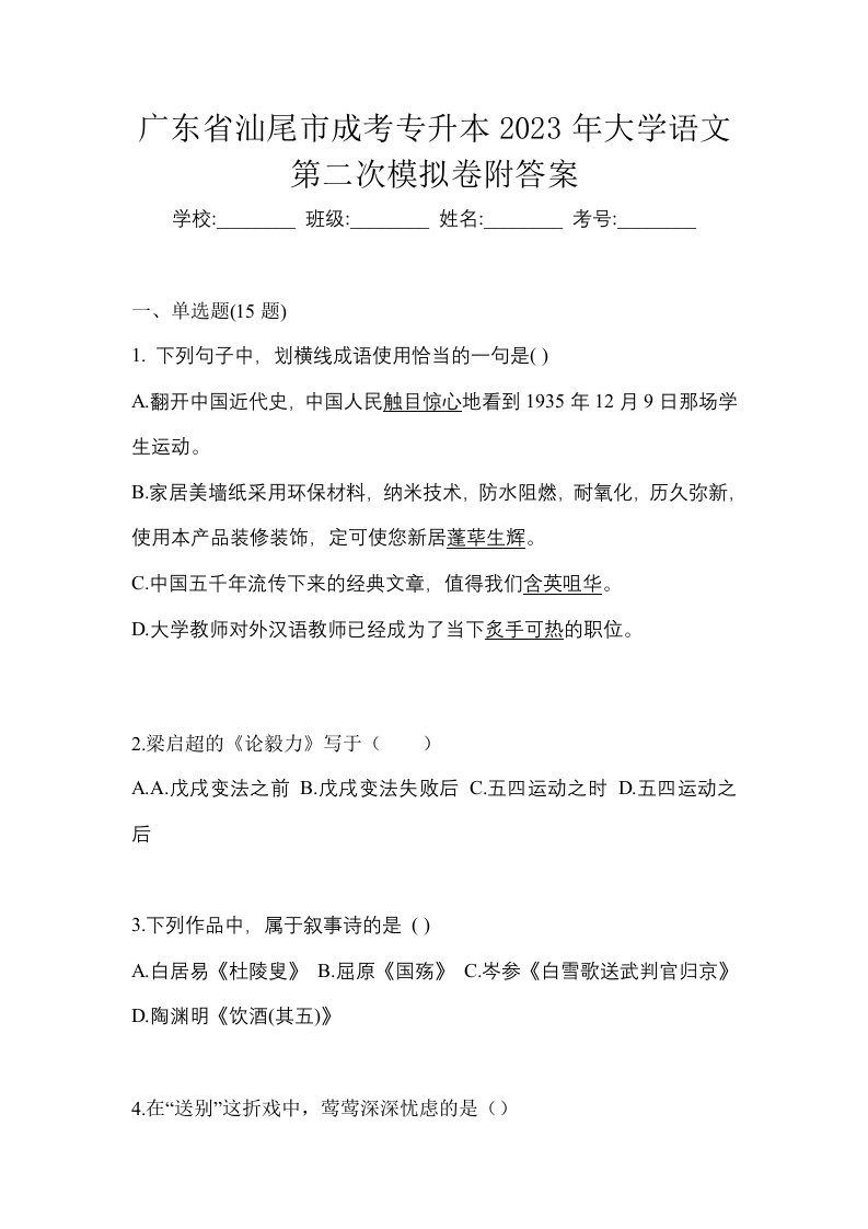 广东省汕尾市成考专升本2023年大学语文第二次模拟卷附答案