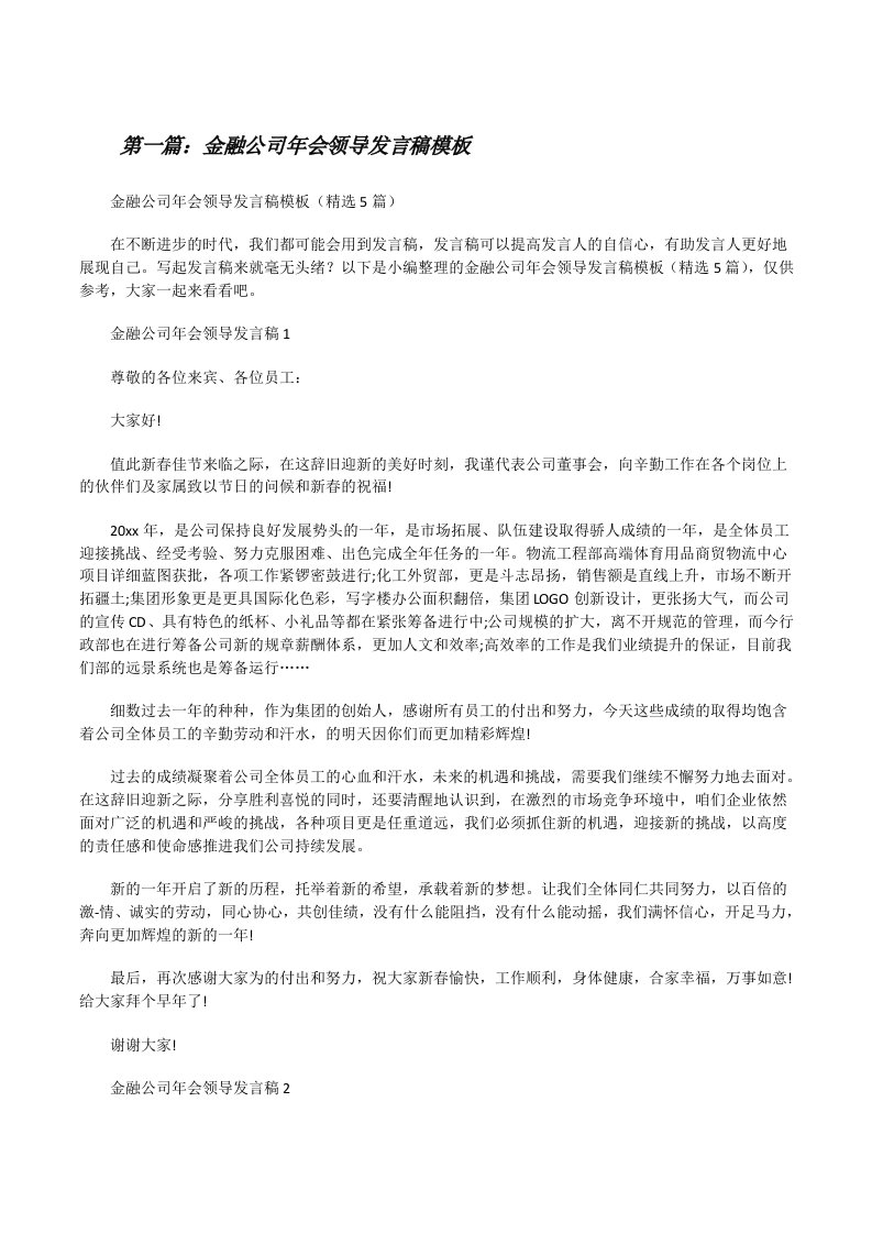 金融公司年会领导发言稿模板[推荐5篇][修改版]