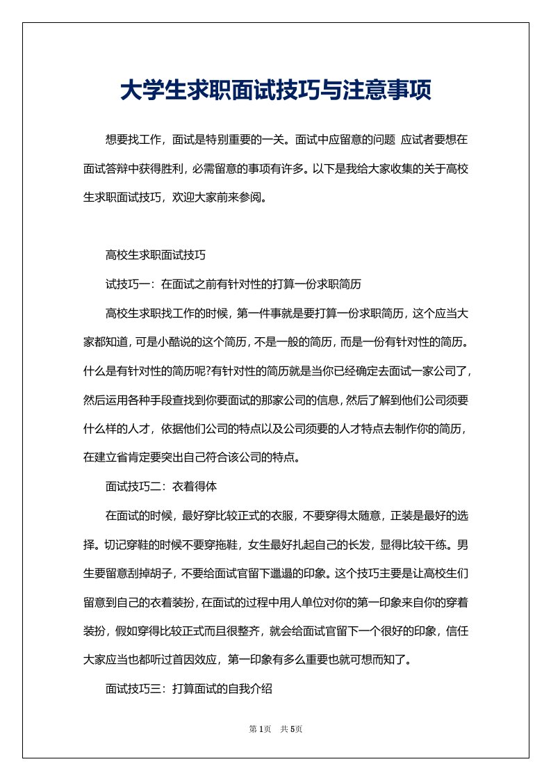 大学生求职面试技巧与注意事项