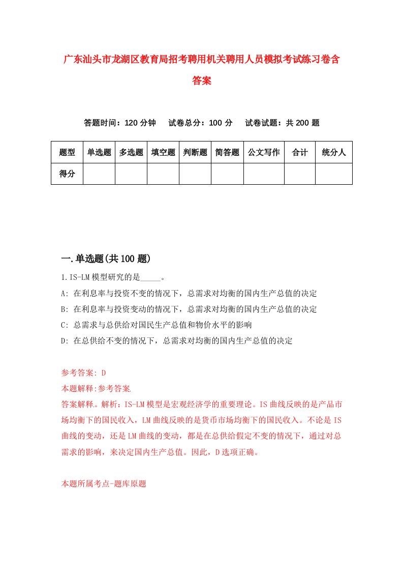 广东汕头市龙湖区教育局招考聘用机关聘用人员模拟考试练习卷含答案2