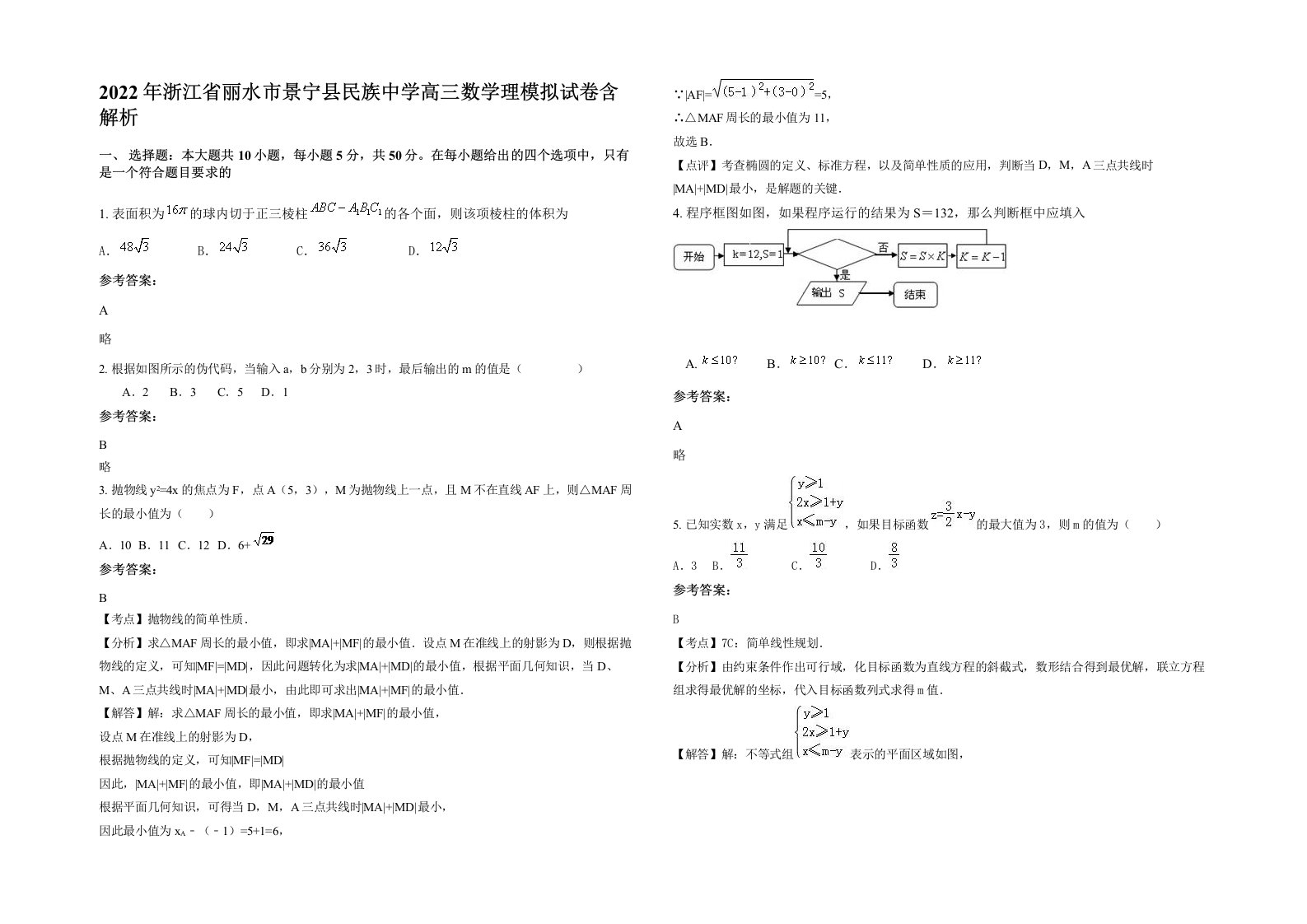 2022年浙江省丽水市景宁县民族中学高三数学理模拟试卷含解析