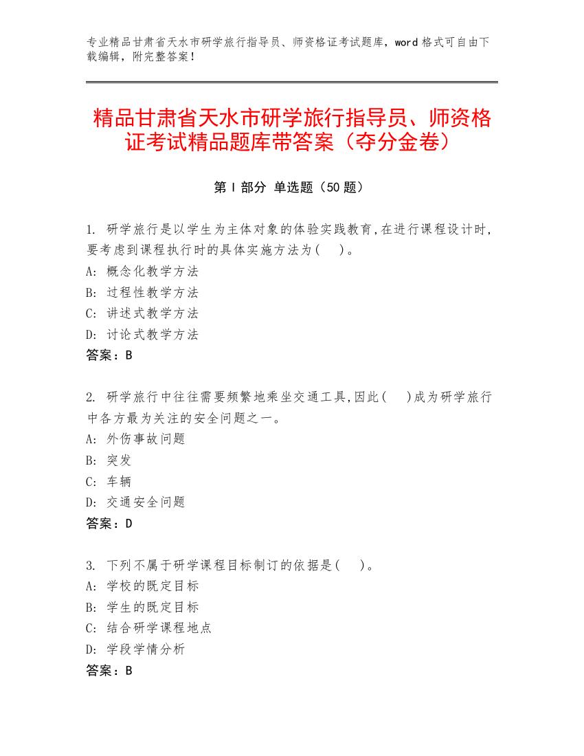 精品甘肃省天水市研学旅行指导员、师资格证考试精品题库带答案（夺分金卷）