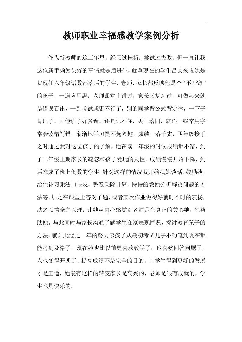 教师职业幸福感分析案例