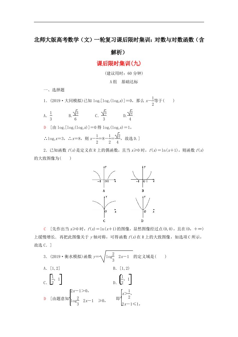 北师大版高考数学文一轮复习课后限时集训对数与对数函数含解析