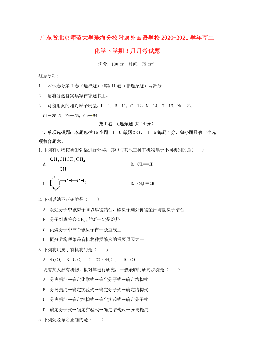 广东省北京师范大学珠海分校附属外国语学校2020-2021学年高二化学下学期3月月考试题