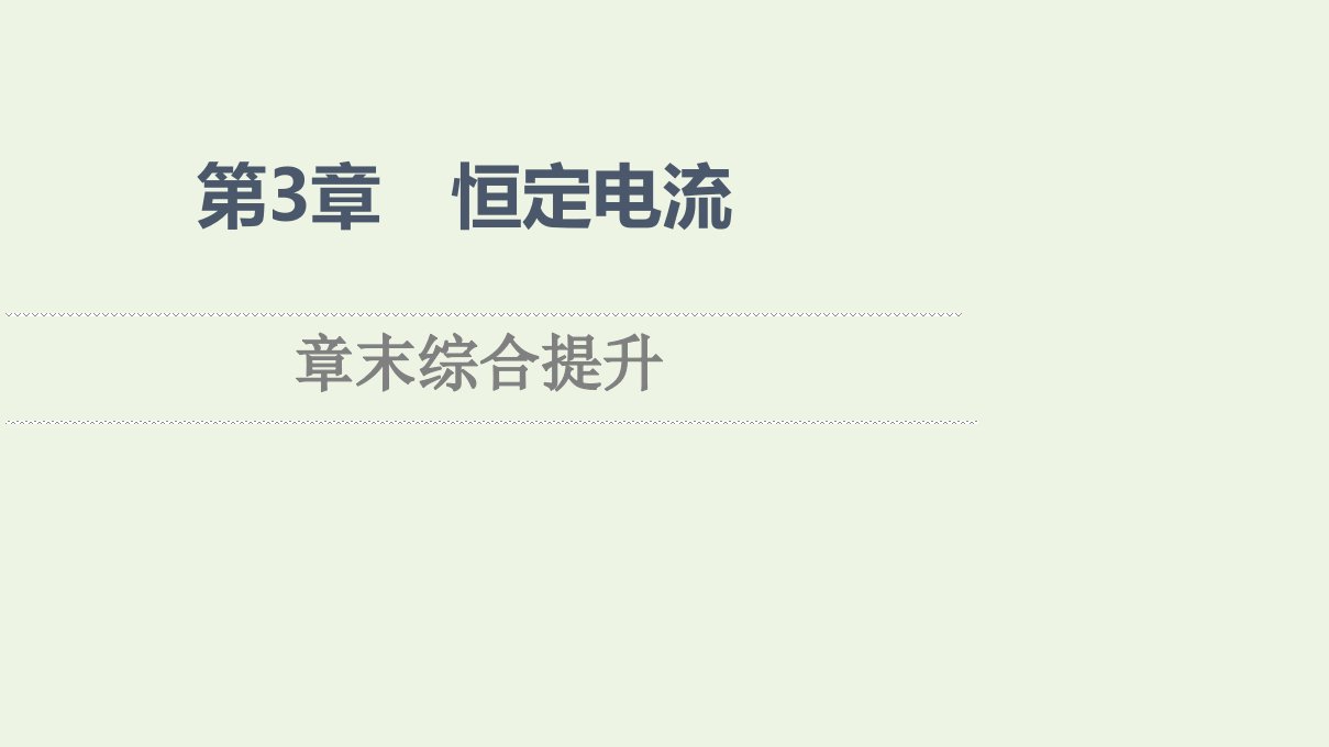 2021_2022学年高中物理第3章恒定电流章末综合提升课件鲁科版选修3_1