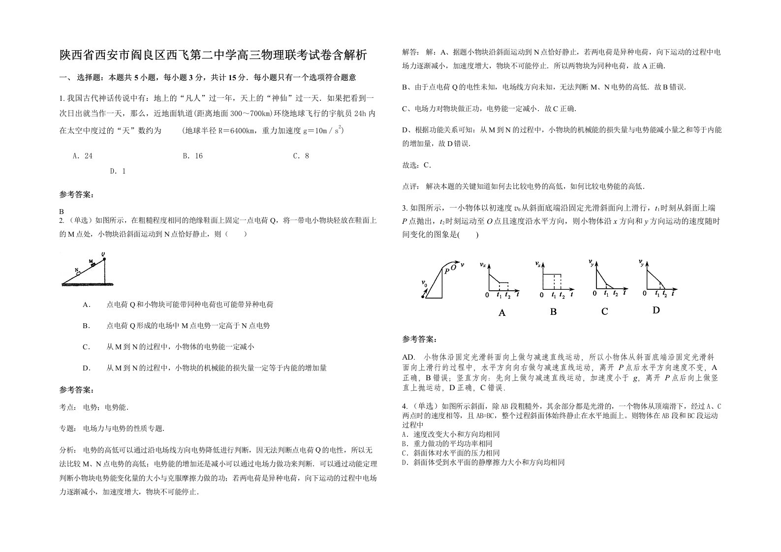 陕西省西安市阎良区西飞第二中学高三物理联考试卷含解析