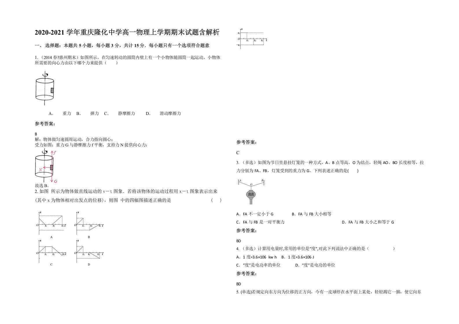 2020-2021学年重庆隆化中学高一物理上学期期末试题含解析