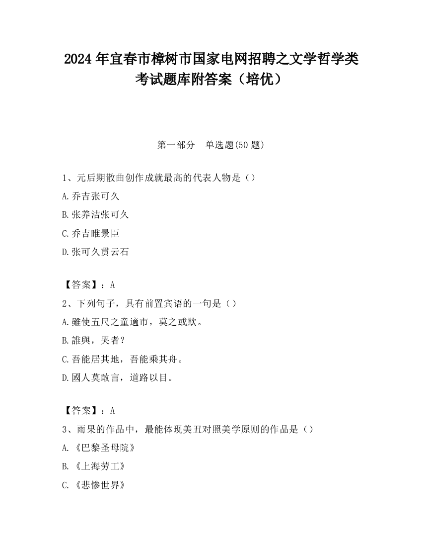 2024年宜春市樟树市国家电网招聘之文学哲学类考试题库附答案（培优）