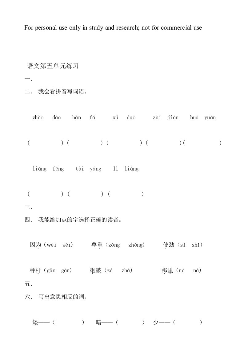 人教版一年级下册语文第五单元练习