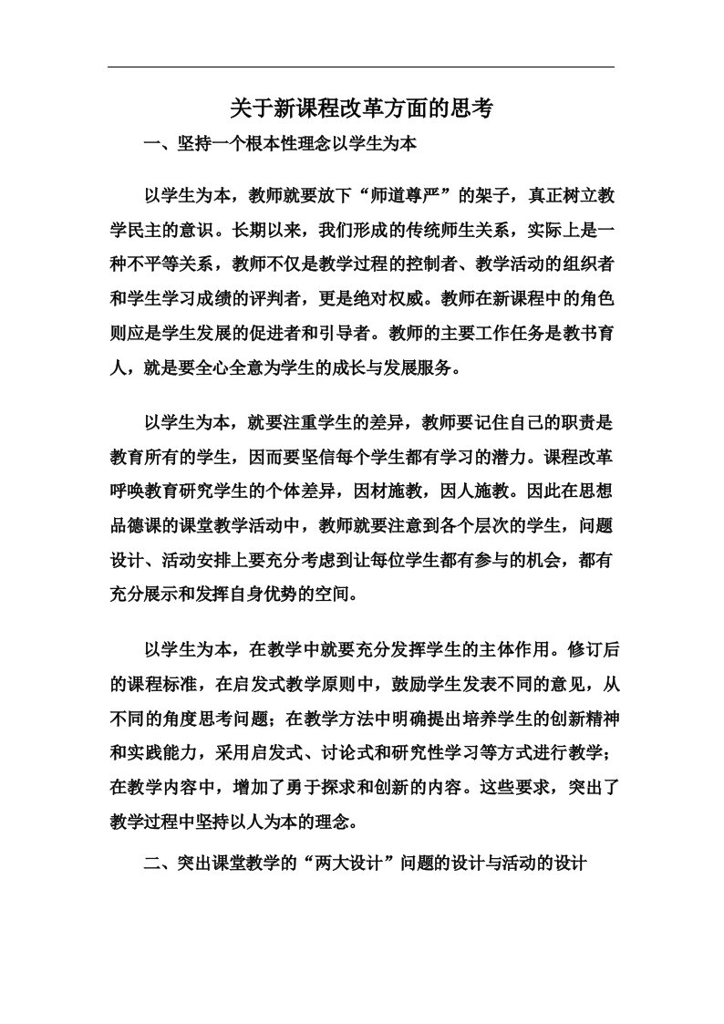 关于新课程改革方面的思考