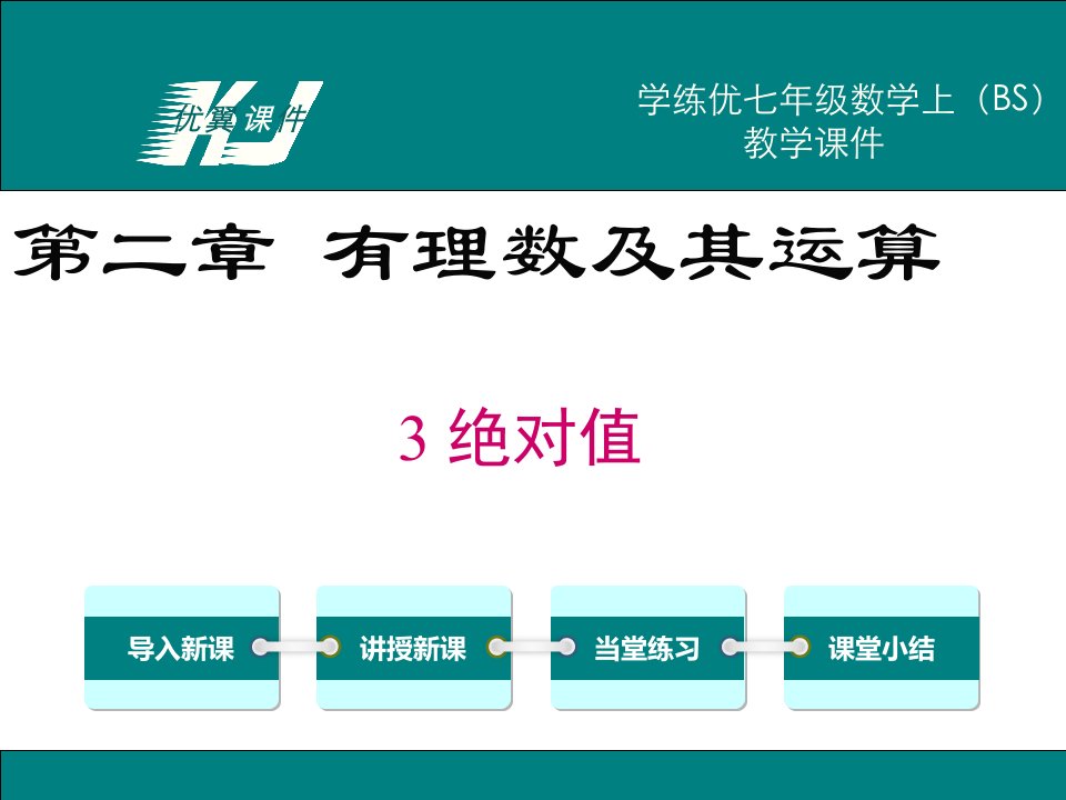 七年级数学上（北师大版）精品教学课件