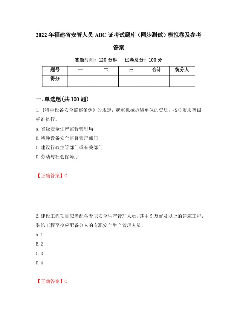 2022年福建省安管人员ABC证考试题库同步测试模拟卷及参考答案第26期