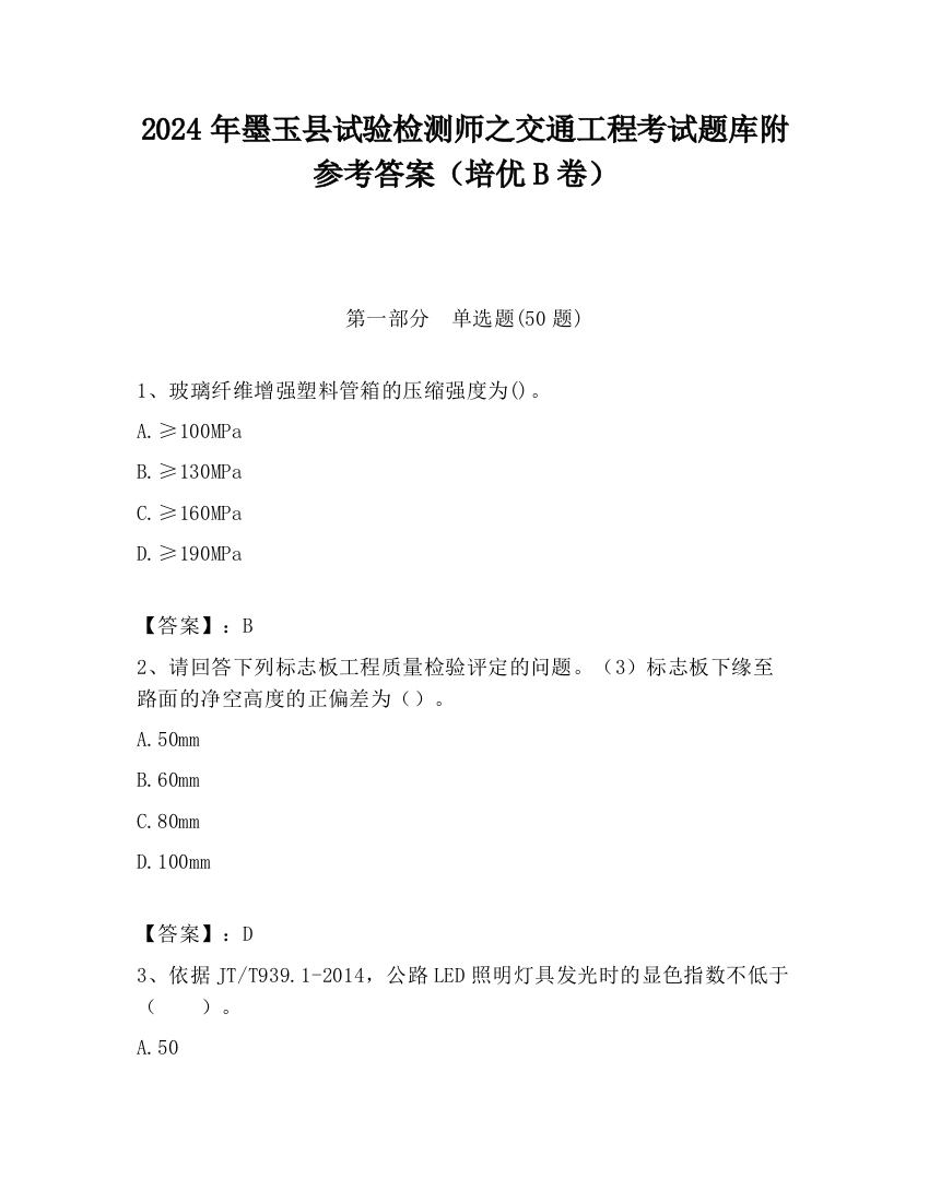 2024年墨玉县试验检测师之交通工程考试题库附参考答案（培优B卷）