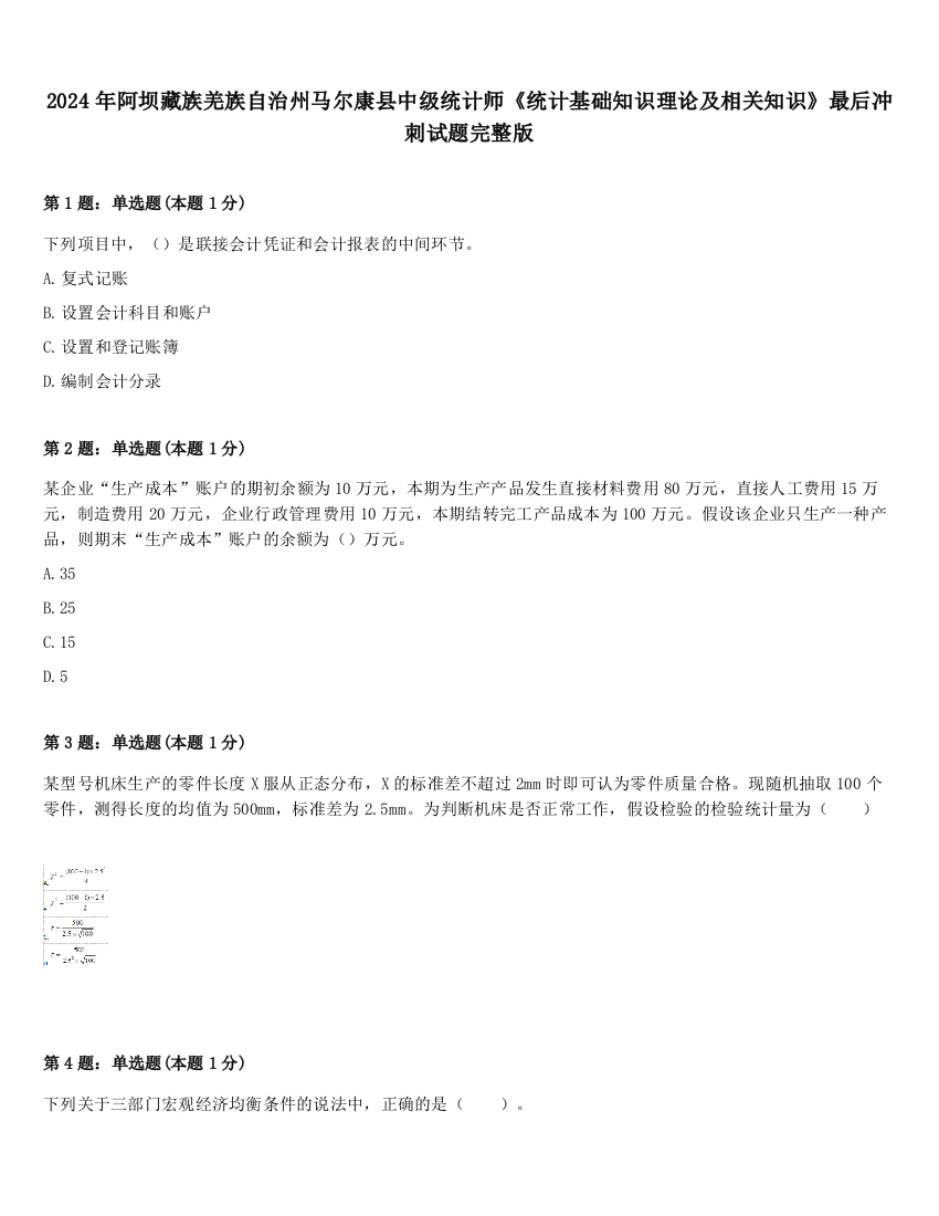 2024年阿坝藏族羌族自治州马尔康县中级统计师《统计基础知识理论及相关知识》最后冲刺试题完整版