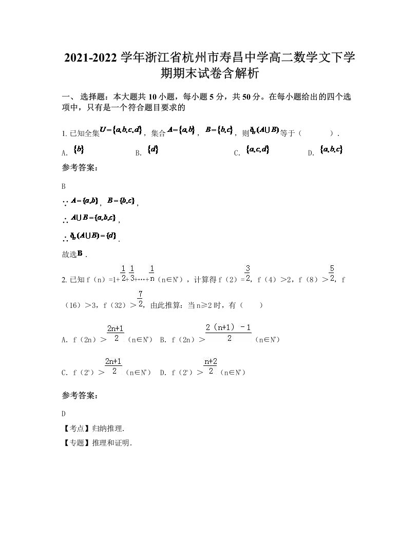 2021-2022学年浙江省杭州市寿昌中学高二数学文下学期期末试卷含解析