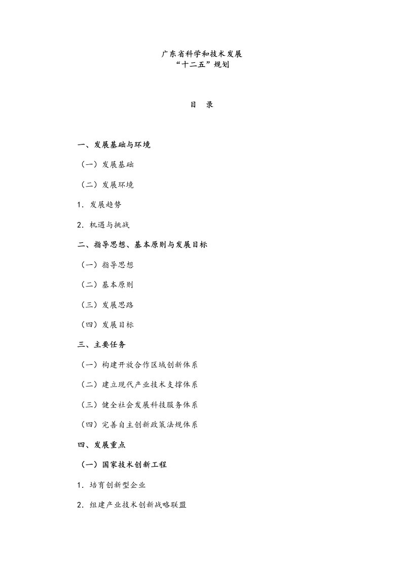 广东省科学和技术发展十二五规划