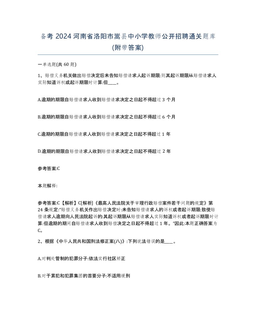 备考2024河南省洛阳市嵩县中小学教师公开招聘通关题库附带答案