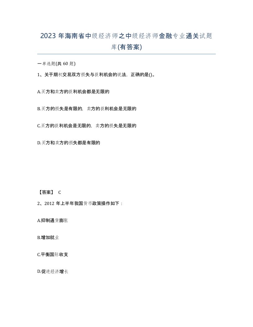 2023年海南省中级经济师之中级经济师金融专业通关试题库有答案