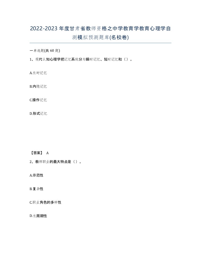 2022-2023年度甘肃省教师资格之中学教育学教育心理学自测模拟预测题库名校卷