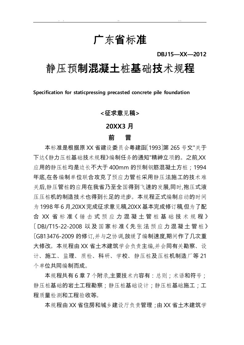 广东省标准《静压预制混凝土桩基础技术规程》