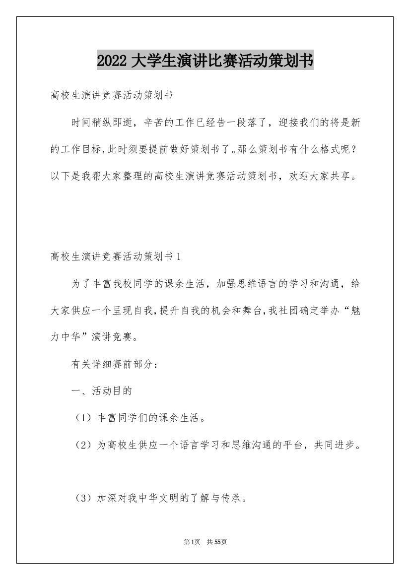 2022大学生演讲比赛活动策划书_3