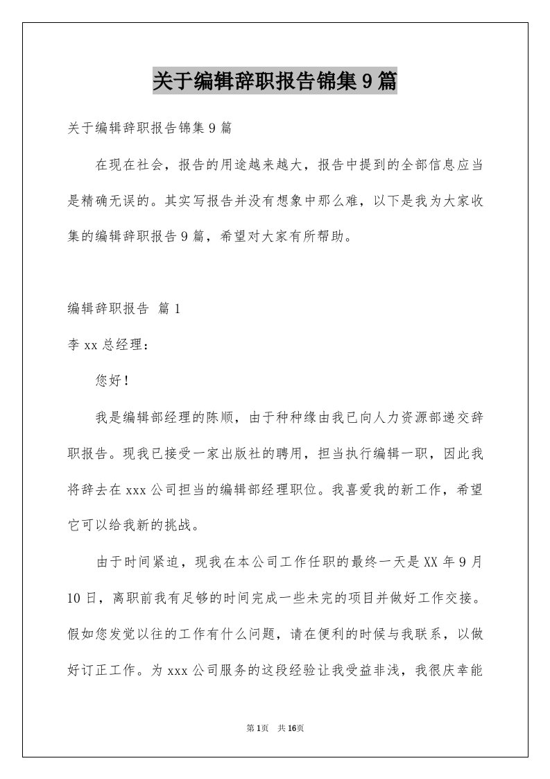 关于编辑辞职报告锦集9篇