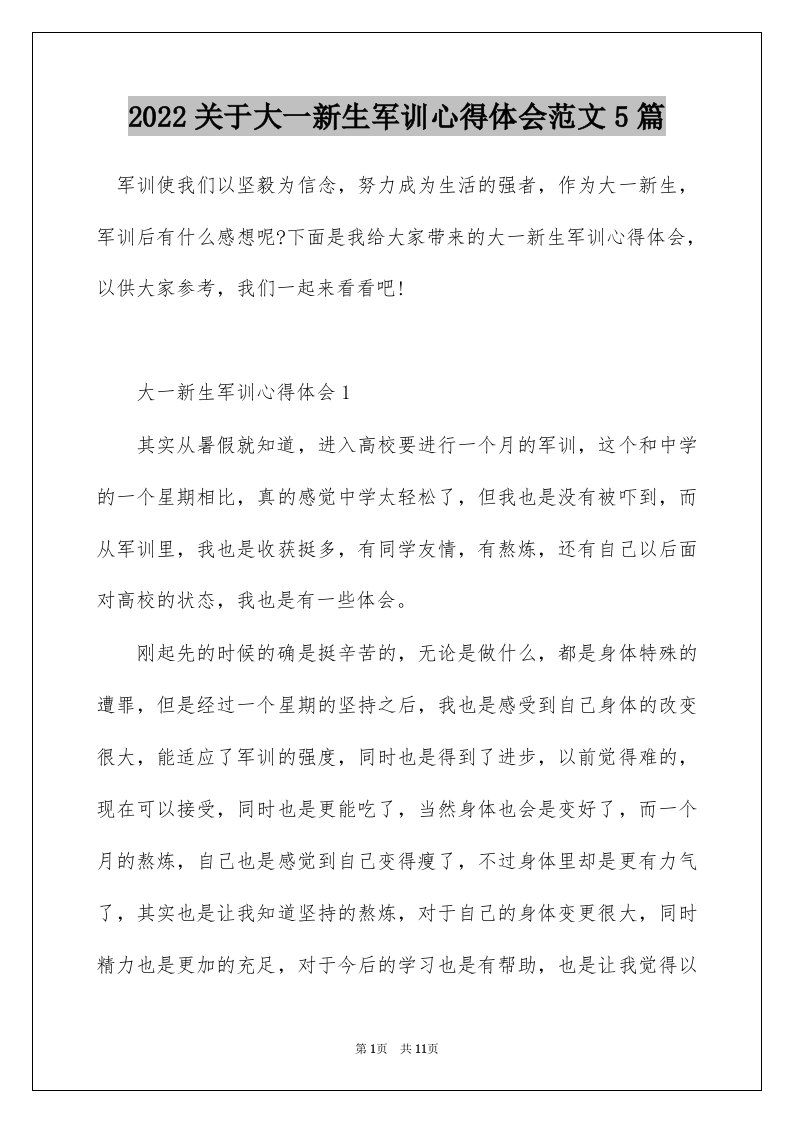 2022关于大一新生军训心得体会范文5篇