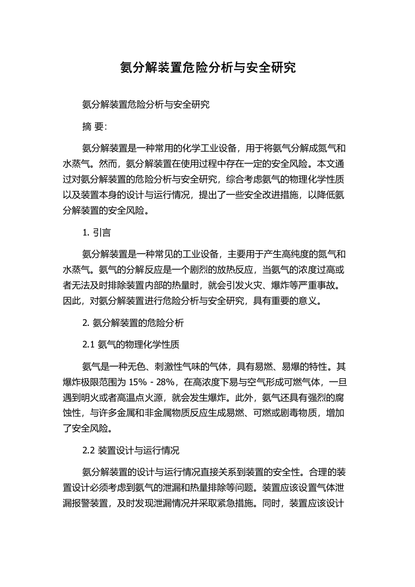 氨分解装置危险分析与安全研究