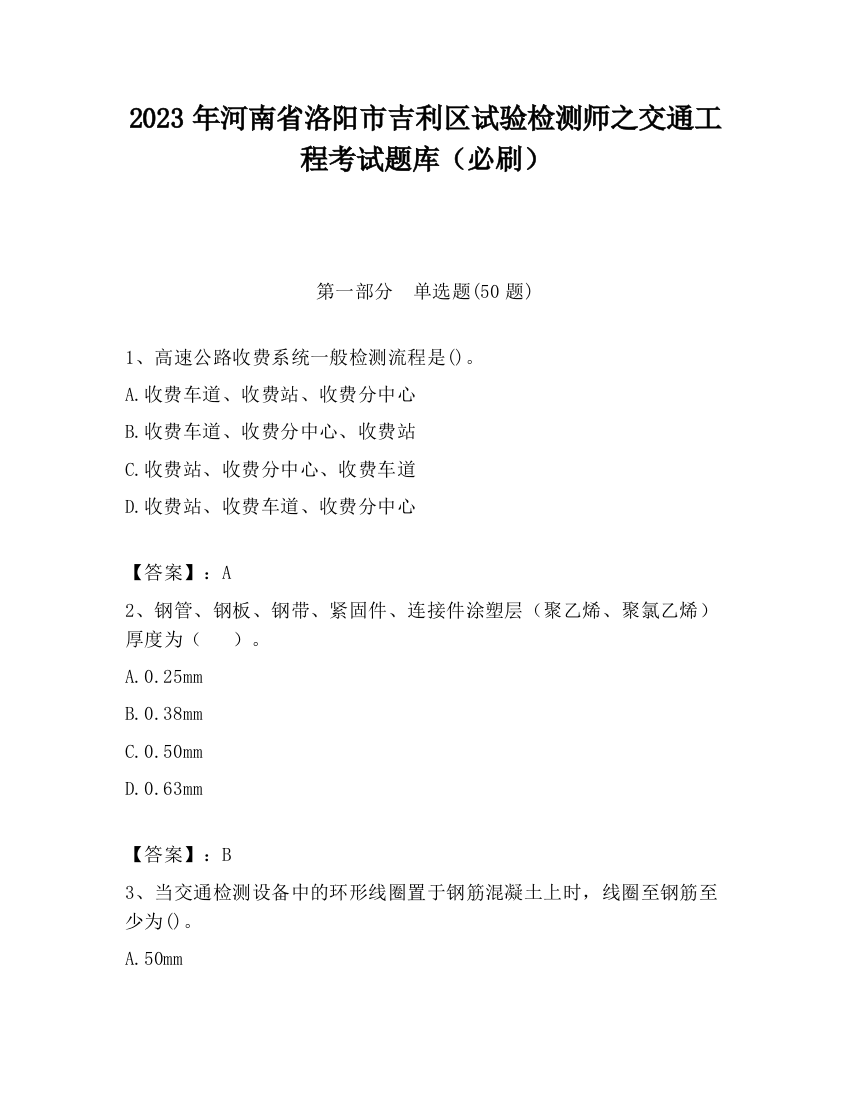 2023年河南省洛阳市吉利区试验检测师之交通工程考试题库（必刷）