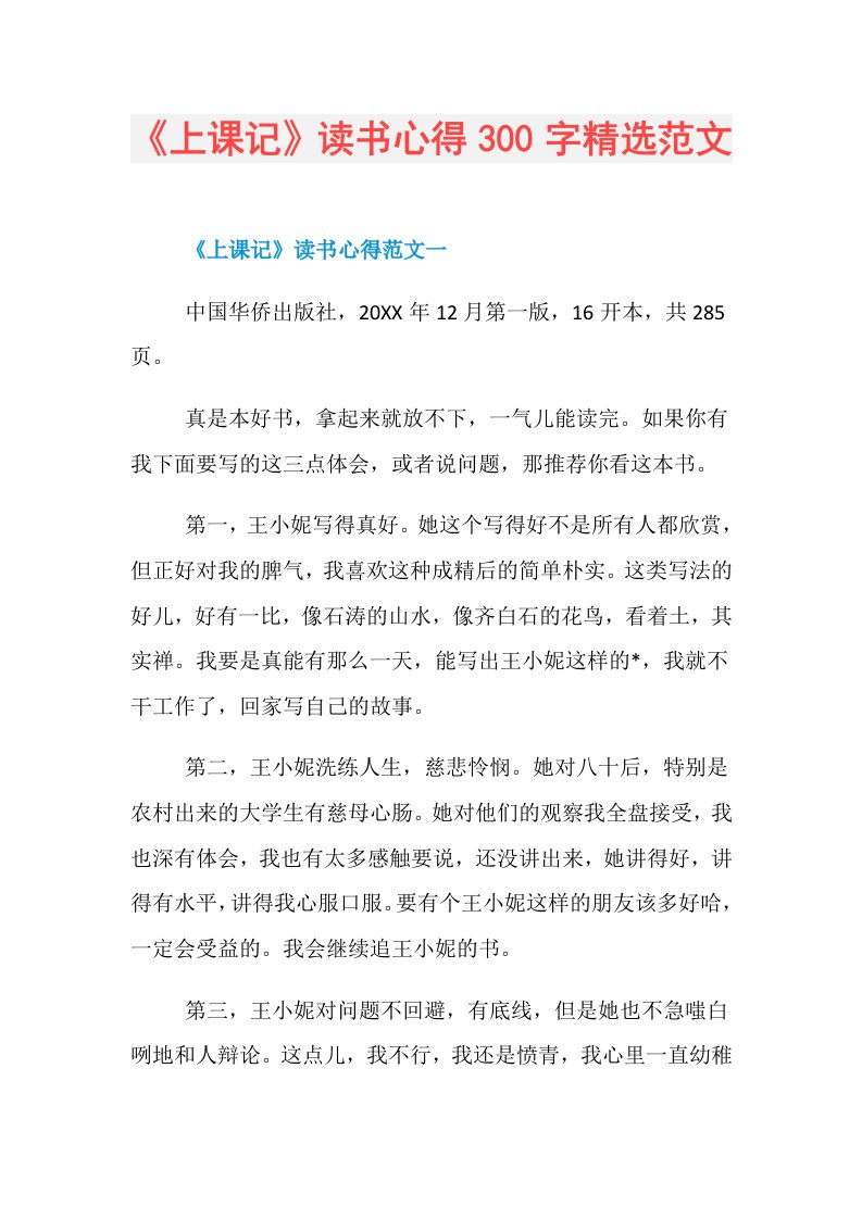 《上课记》读书心得300字精选范文