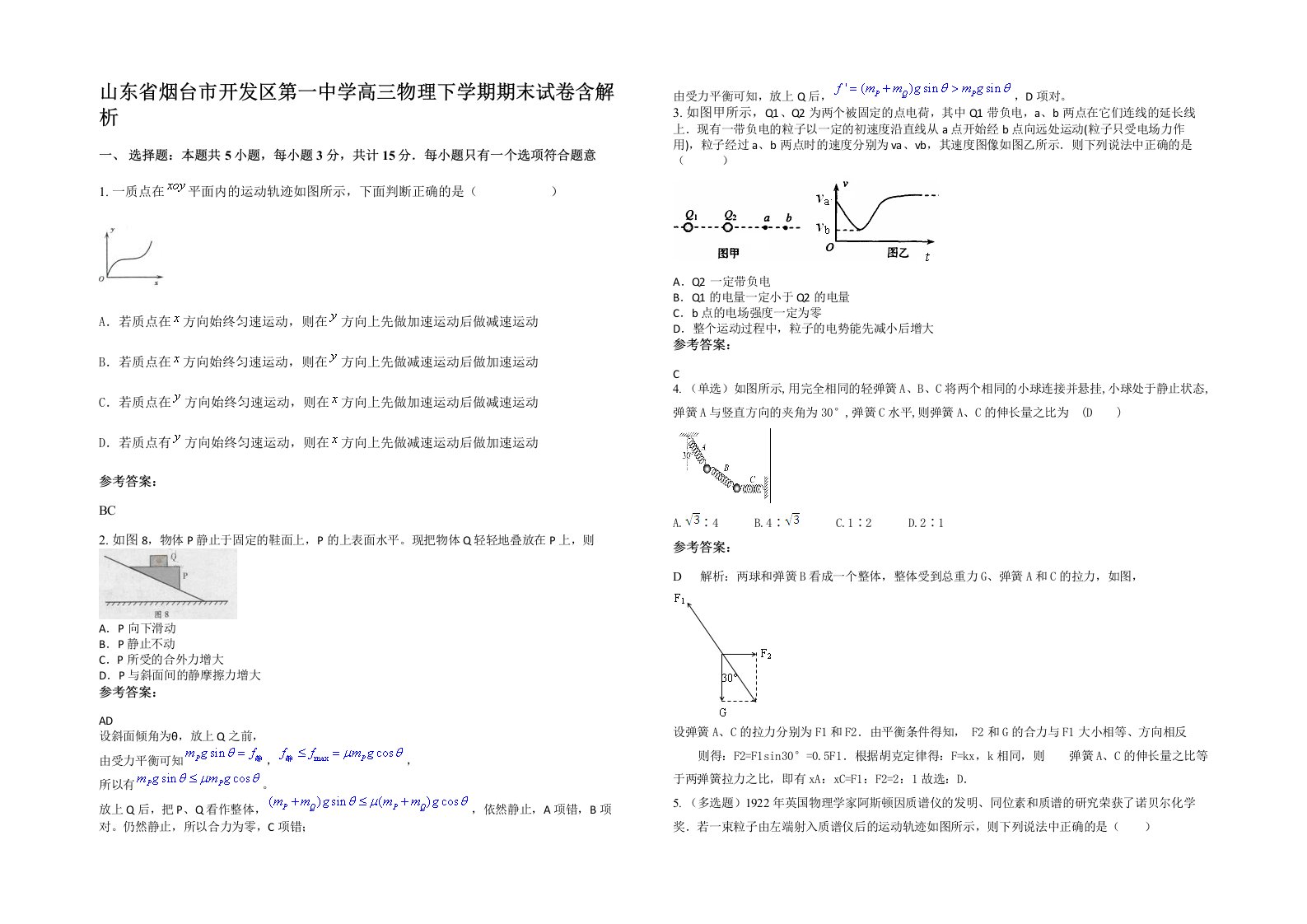 山东省烟台市开发区第一中学高三物理下学期期末试卷含解析