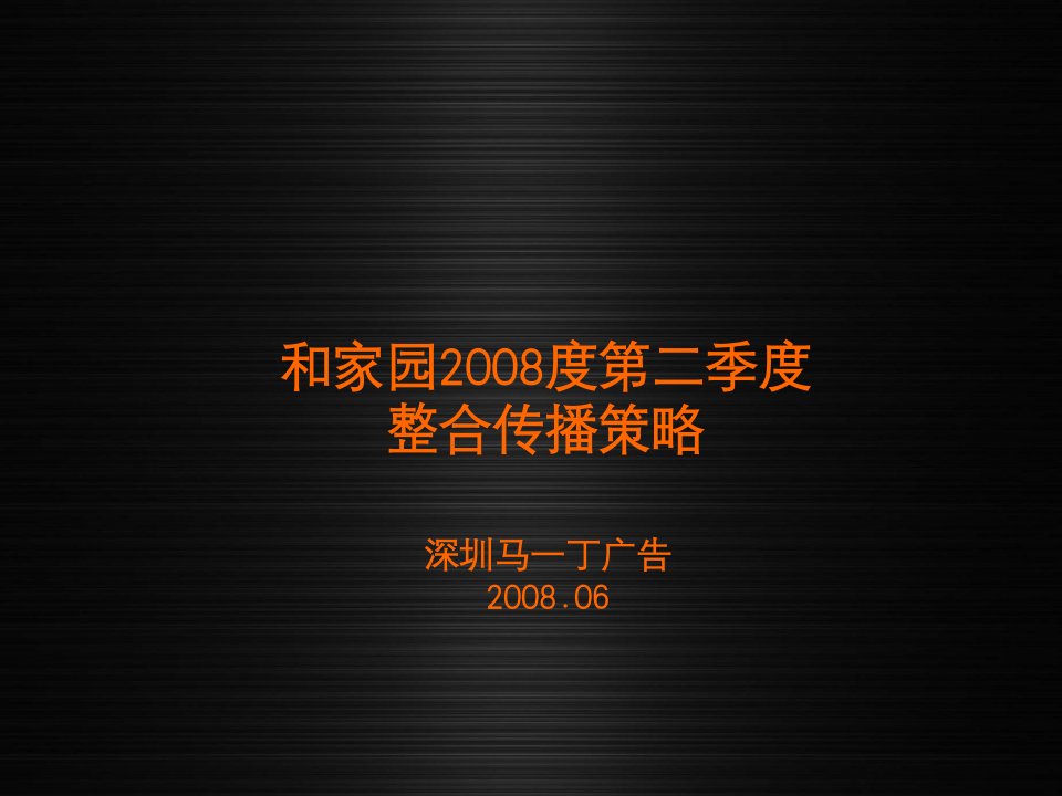 杭州和家园X年第二季度整合传播策略