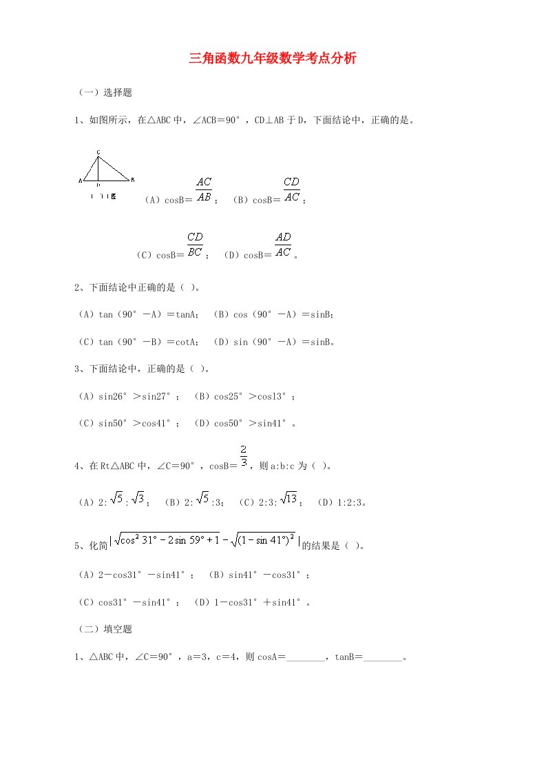 三角函数九年级数学考点分析