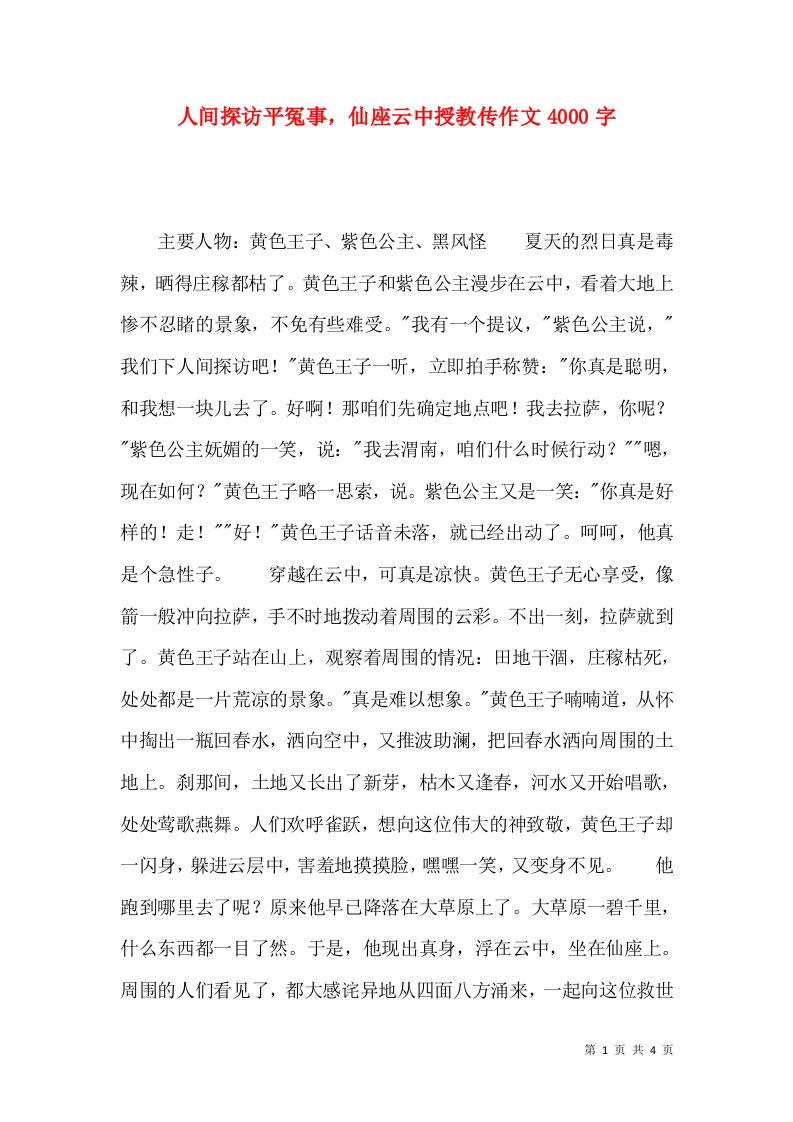 人间探访平冤事，仙座云中授教传作文4000字