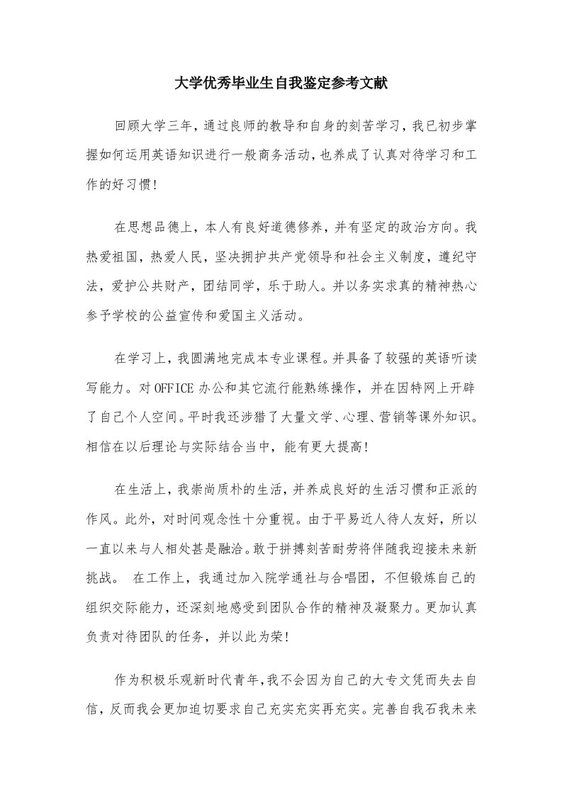 大学优秀毕业生自我鉴定参考文献