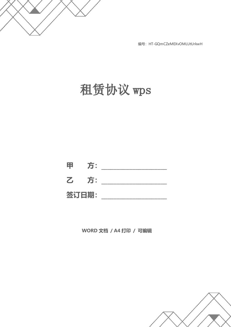 租赁协议wps