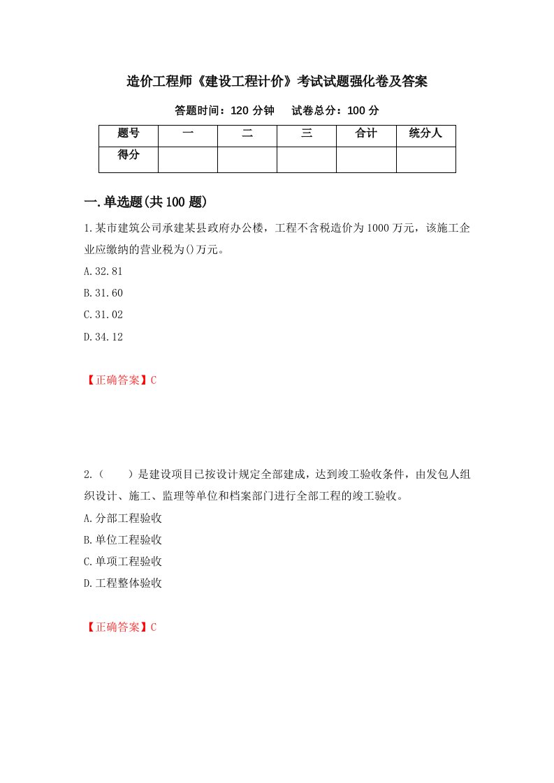 造价工程师建设工程计价考试试题强化卷及答案44