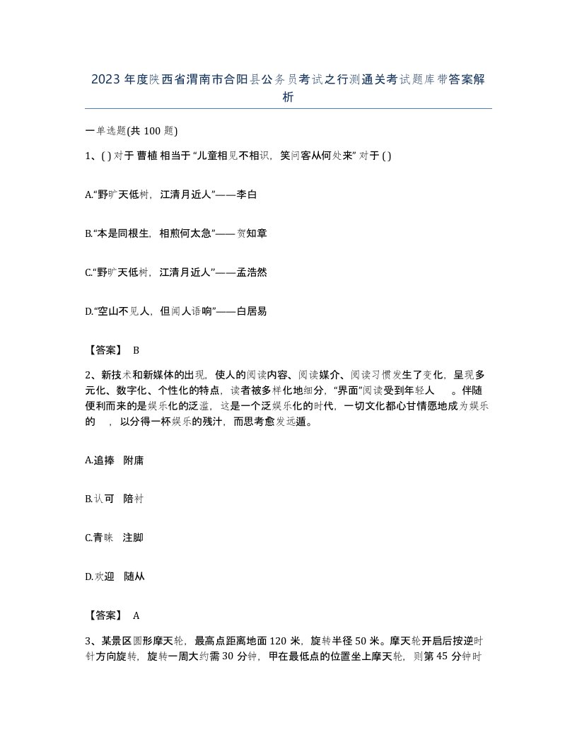 2023年度陕西省渭南市合阳县公务员考试之行测通关考试题库带答案解析