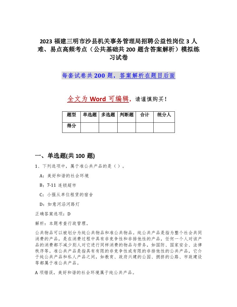 2023福建三明市沙县机关事务管理局招聘公益性岗位3人难易点高频考点公共基础共200题含答案解析模拟练习试卷