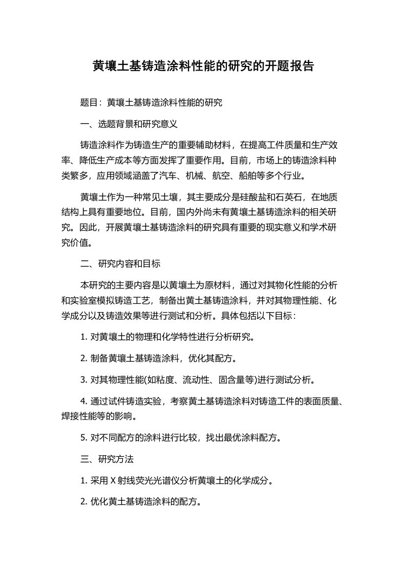 黄壤土基铸造涂料性能的研究的开题报告