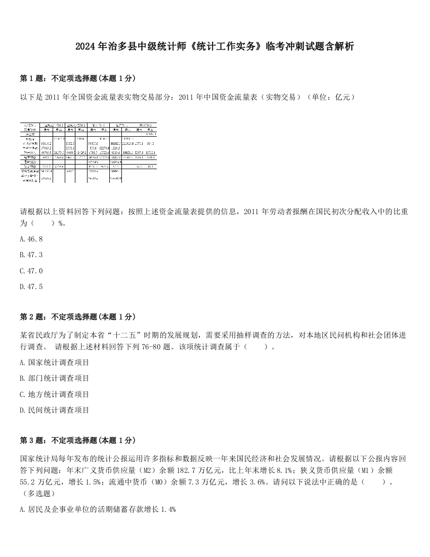 2024年治多县中级统计师《统计工作实务》临考冲刺试题含解析