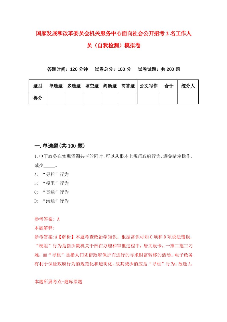 国家发展和改革委员会机关服务中心面向社会公开招考2名工作人员自我检测模拟卷第3次