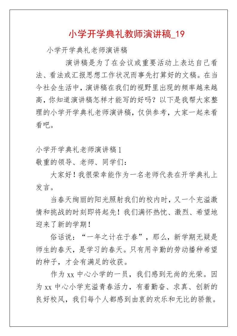 小学开学典礼教师演讲稿