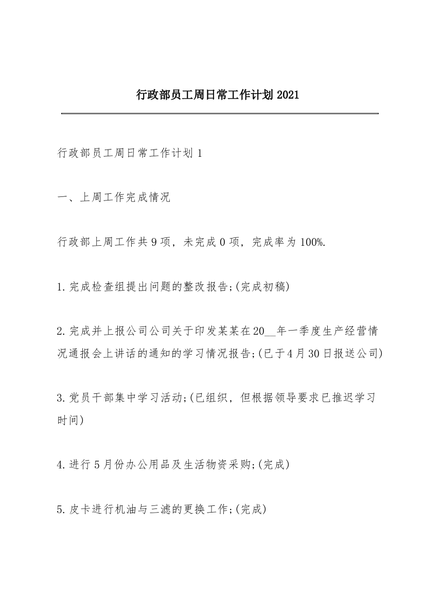 行政部员工周日常工作计划2021