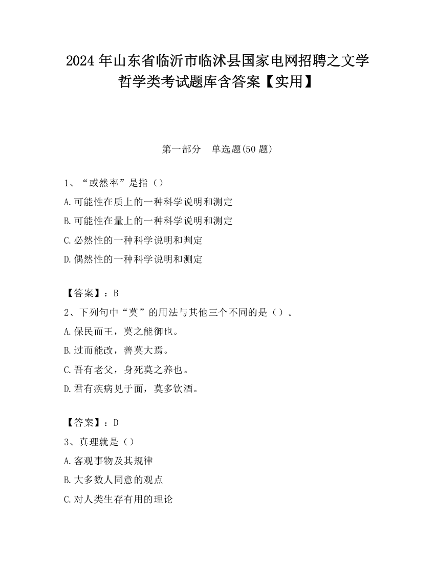 2024年山东省临沂市临沭县国家电网招聘之文学哲学类考试题库含答案【实用】