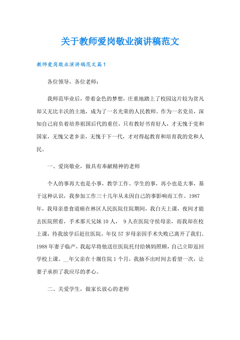 关于教师爱岗敬业演讲稿范文